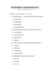 智能設備維護與故障排除技能考試