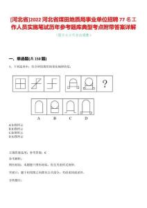 [河北省]2022河北省煤田地質局事業單位招聘77名工作人員實施筆試歷年參考題庫典型考點附帶答案詳解