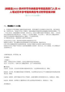 [納雍縣]2022貴州畢節(jié)市納雍縣考調(diào)縣直部門人員40人筆試歷年參考題庫(kù)典型考點(diǎn)附帶答案詳解