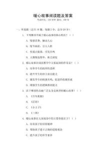 暖心故事閱讀題及答案