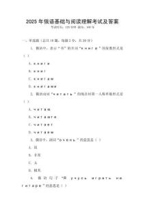 2025年俄語基礎與閱讀理解考試及答案