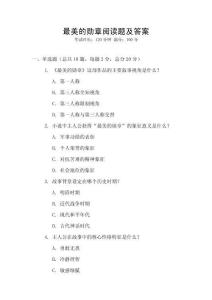 最美的勛章閱讀題及答案