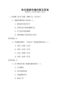 有關健康傳播的題及答案