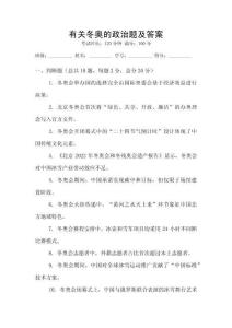 有關(guān)冬奧的政治題及答案