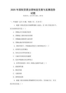 2025年國際貿易法律制度完善與發展趨勢試題