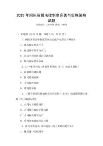 2025年國際貿易法律制度完善與實施策略試題