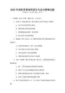 2025年國際貿易規則變化與應對策略試題