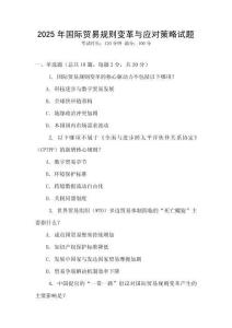 2025年國際貿易規則變革與應對策略試題