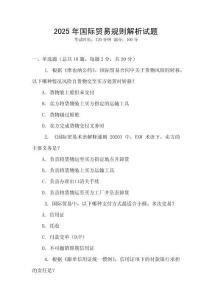 2025年國際貿易規則解析試題