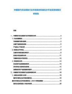 中國現代農業裝備行業市場現狀機械化水平及投資回報分析報告