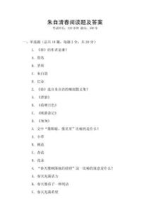 朱自清春閱讀題及答案