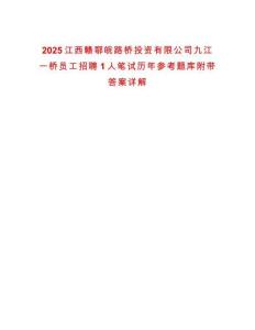 2025江西贛鄂皖路橋投資有限公司九江一橋員工招聘1人筆試歷年參考題庫附帶答案詳解