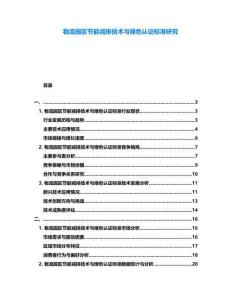 物流園區節能減排技術與綠色認證標準研究