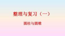 整理與復習（一）（課件）-2025-2026學年北師大版數(shù)學六年級下冊