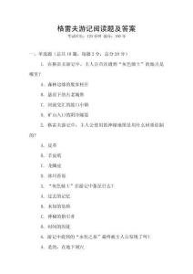 格雷夫游記閱讀題及答案