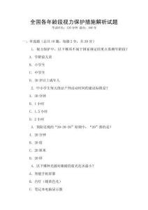 全國各年齡段視力保護措施解析試題