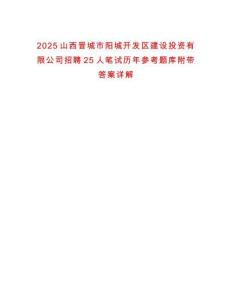 2025山西晉城市陽城開發區建設投資有限公司招聘25人筆試歷年參考題庫附帶答案詳解