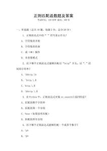 正則匹配函數題及答案