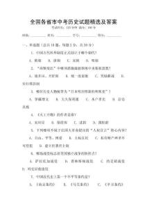 全國各省市中考歷史試題精選及答案