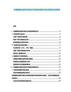 中國便攜式超聲診斷儀市場競爭格局與需求預測分析報告