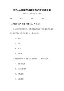 2025年地球物理勘探方法考試及答案