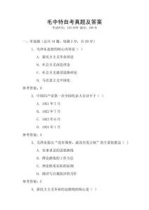 毛中特自考真題及答案