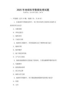 2025年地球科學數據處理試題