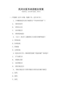 民間古醫書閱讀題及答案