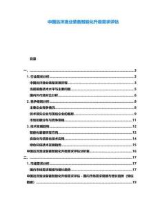 中國遠洋漁業裝備智能化升級需求評估