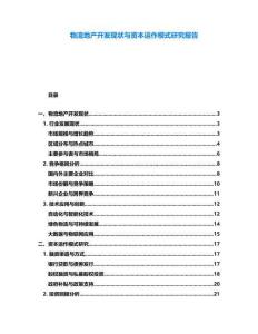 物流地產開發現狀與資本運作模式研究報告