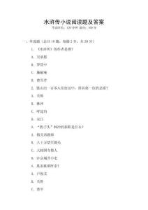 水滸傳小說閱讀題及答案