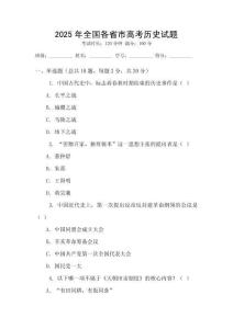 2025年全國各省市高考歷史試題