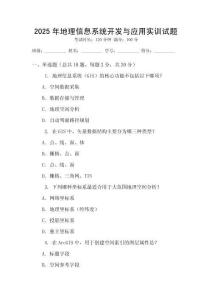 2025年地理信息系統(tǒng)開發(fā)與應(yīng)用實(shí)訓(xùn)試題