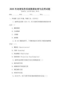 2025年地理信息系統(tǒng)數(shù)據(jù)處理與應(yīng)用試題