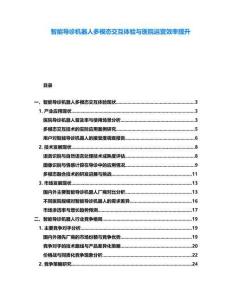 智能導診機器人多模態交互體驗與醫院運營效率提升