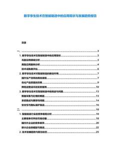 數字孿生技術在智能制造中的應用現狀與發展趨勢報告
