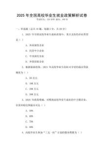 2025年全國高校畢業生就業政策解析試卷