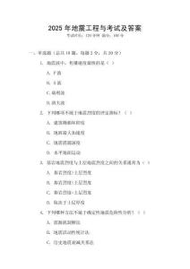 2025年地震工程與考試及答案