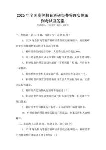 2025年全國高等教育科研經(jīng)費管理實施細(xì)則考試及答案