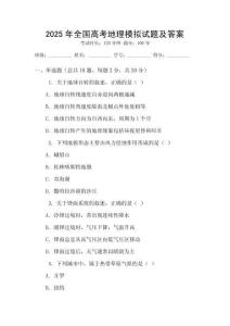 2025年全國高考地理模擬試題及答案
