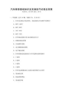 汽車維修基礎知識及實操技巧試卷及答案