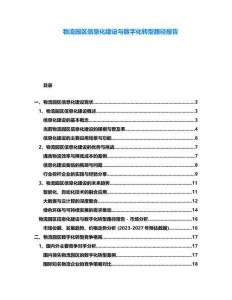 物流園區信息化建設與數字化轉型路徑報告