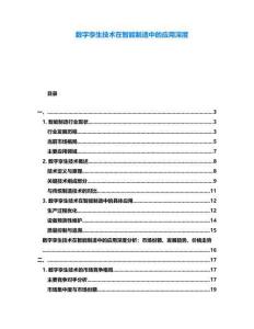 數字孿生技術在智能制造中的應用深度