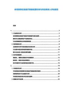 體育賽事應急醫療裝備配置標準與供應商準入評估報告