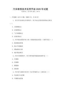 汽車維修技術實用手冊2026年試題