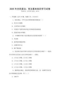 2025年全民普法：憲法基本知識學習試卷