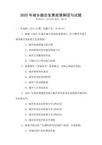 2025年城鄉融合發展政策解讀與試題