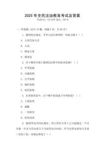 2025年全民法治教育考試及答案