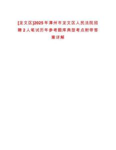 [龍文區]2025年漳州市龍文區人民法院招聘2人筆試歷年參考題庫典型考點附帶答案詳解