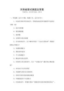 河南省面試真題及答案